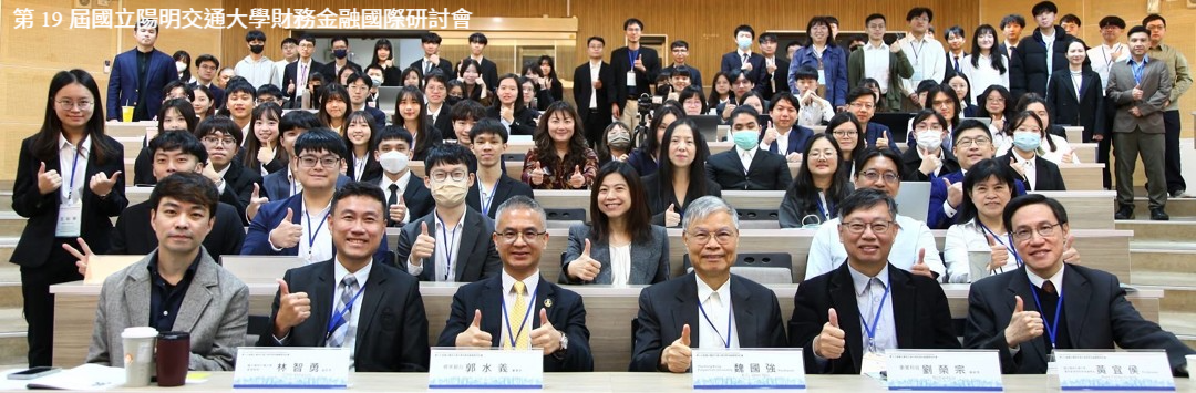 114-12-05_第19屆國立陽明交通大學財務金融國際研討會