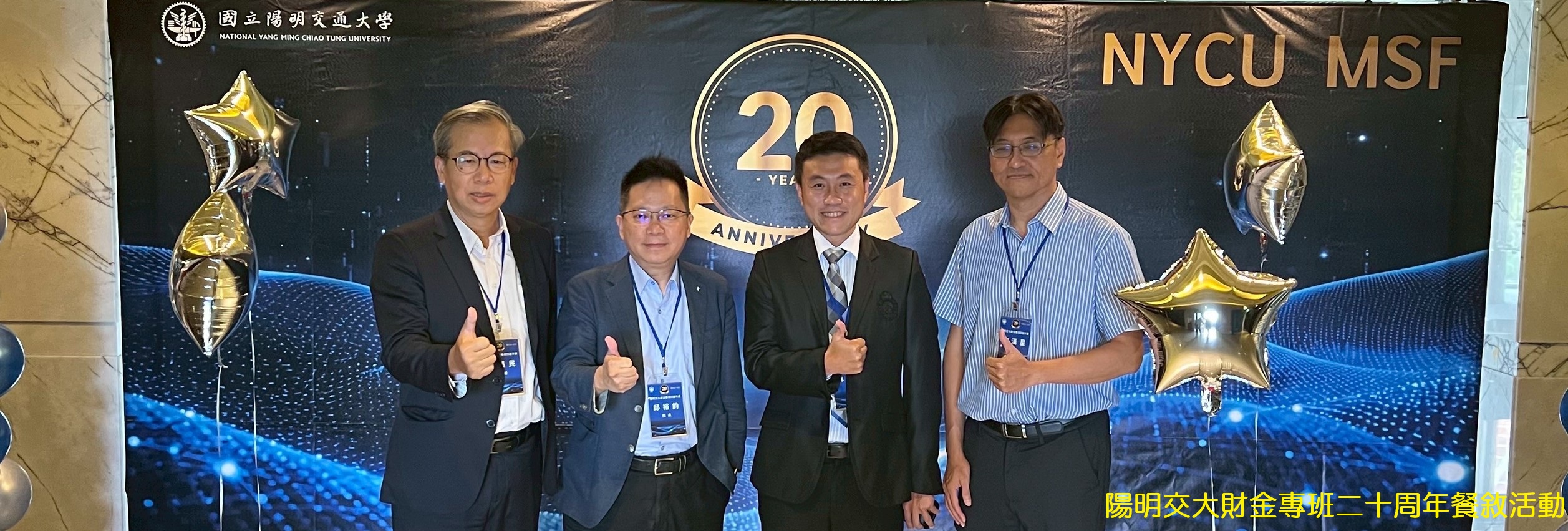 114-11-01_陽明交大財金專班二十周年餐敘活動