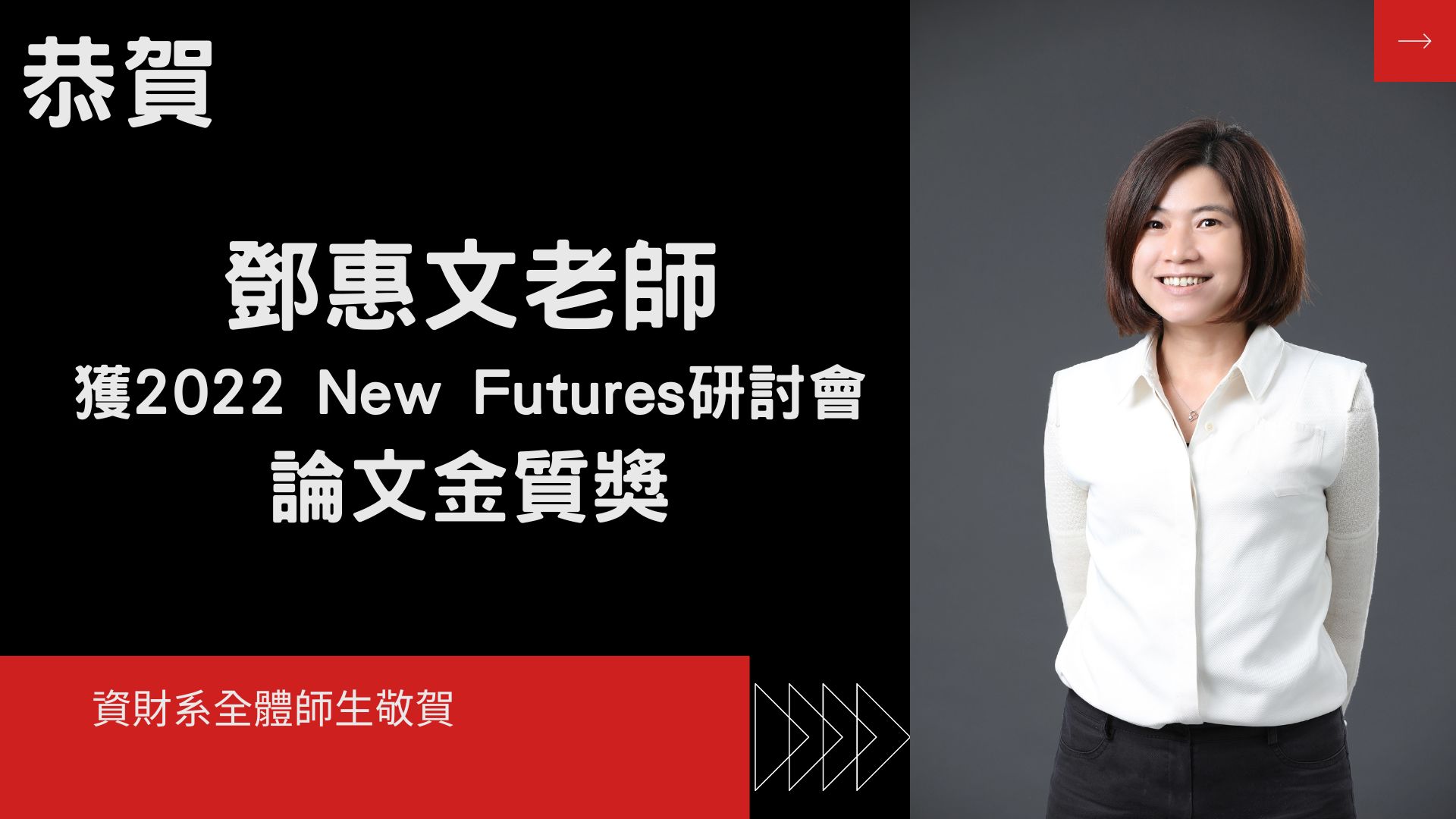 恭賀鄧惠文老師獲2022 New Futures研討會論文金質獎
