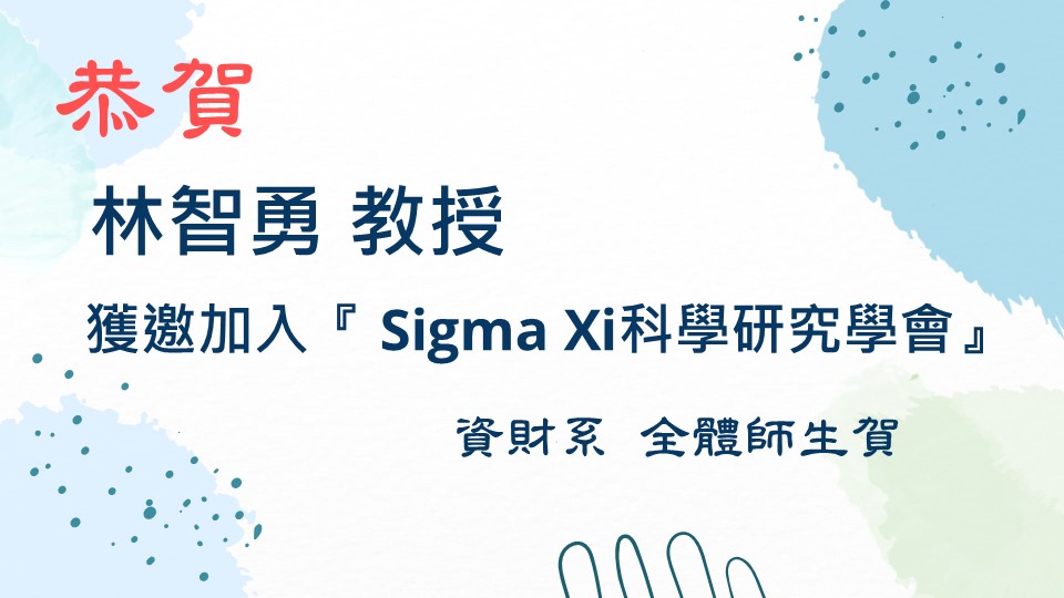 恭賀林智勇教授獲邀加入Sigma Xi科學研究學會