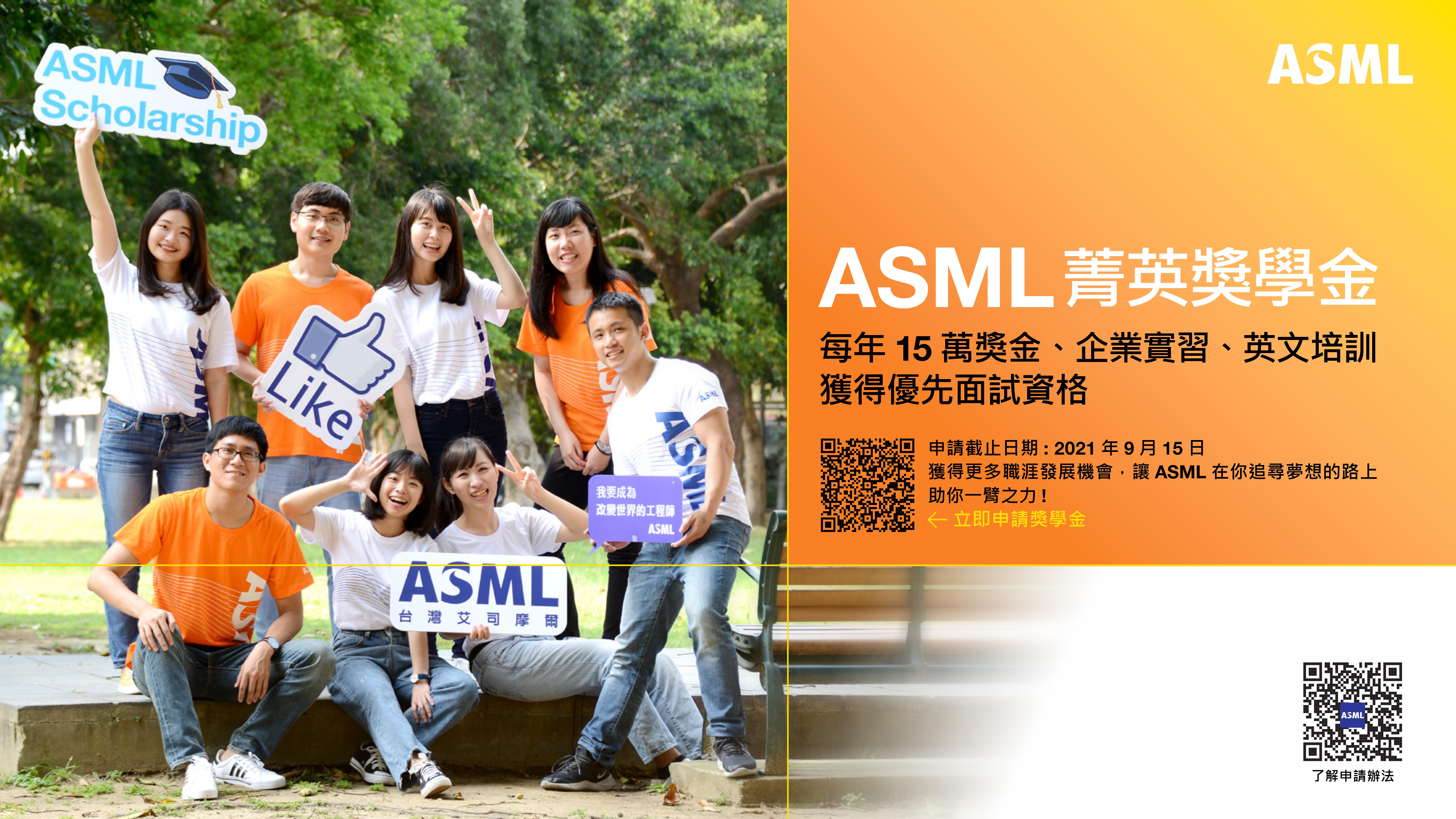 2021_ASML_菁英獎學金宣傳海報.jpg