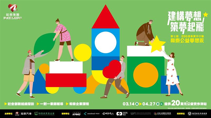 和泰公益夢想家