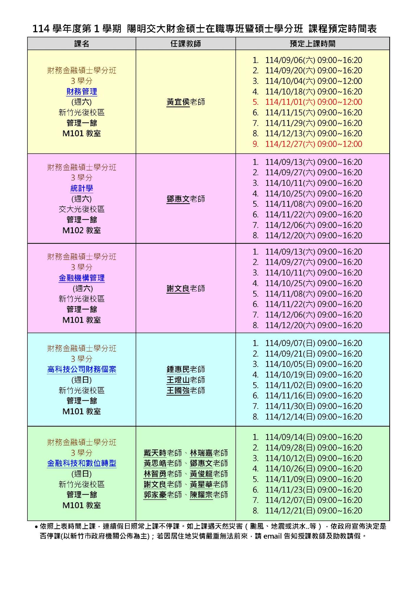 114學年度第1學期 課程預定時間表