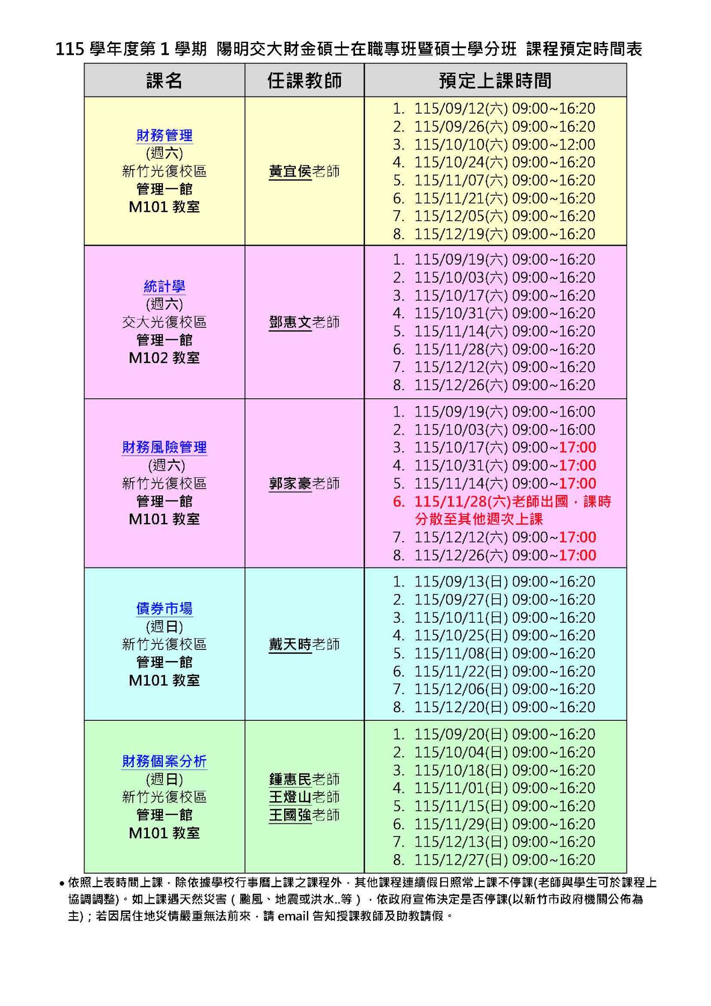 115學年度第1學期 課程預定時間表updated20261005